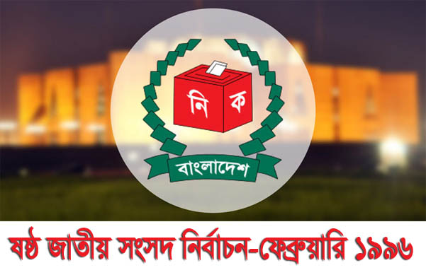 February 1996 Bangladeshi general election