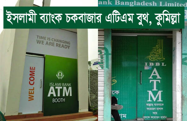 Islami Bank Chawkbazar ATM Booth, Comilla