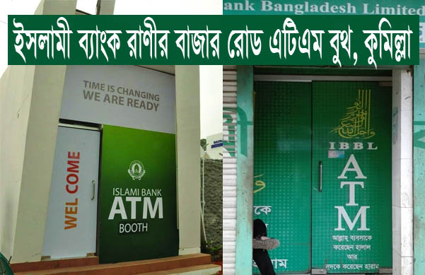 Islami Bank Ranir Bazar Road ATM Booth, Comilla