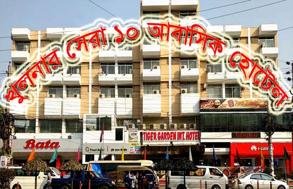 Top 10 residential hotels in Khulna