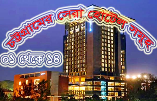 14 best hotels in Chittagong
